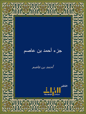 cover image of جزء أحمد بن عاصم. الجزء الأول